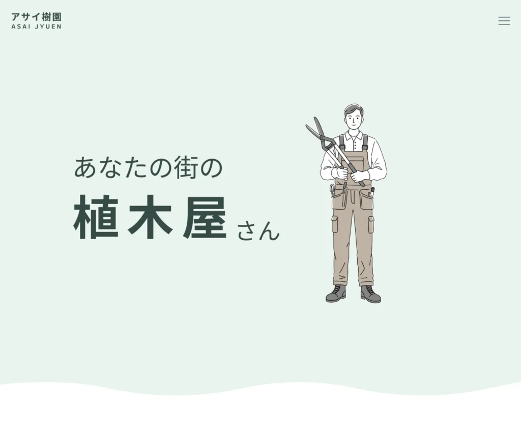 石川県の植木屋アサイ樹園のWebサイト