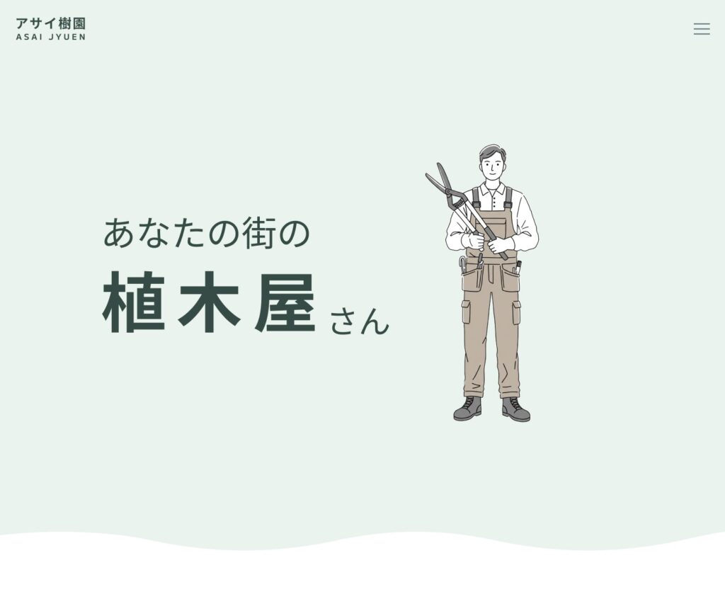 石川県の植木屋アサイ樹園のWebサイト