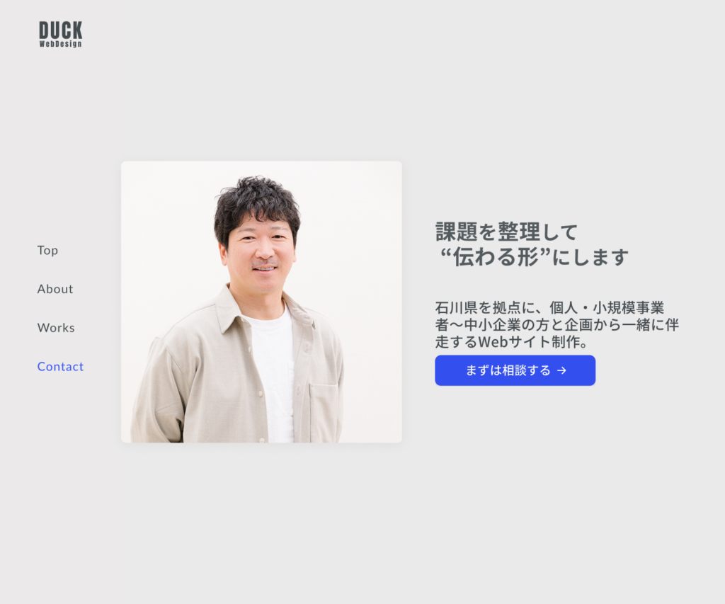 石川県のWeb制作事業者DUCKのポートフォリオサイト